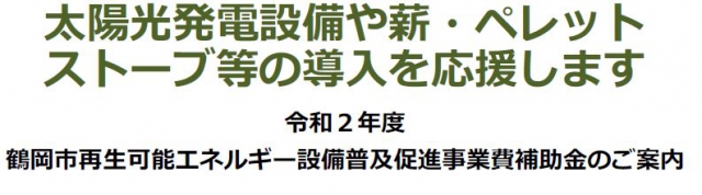 令和2年度再生可能エネルギー補助金について